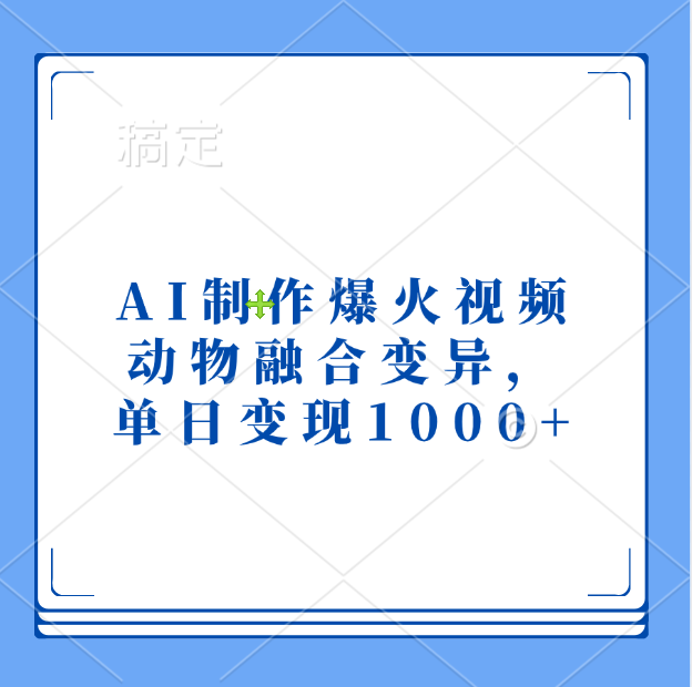 AI制作爆火视频，动物融合变异，单日变现1000+-淘金创客