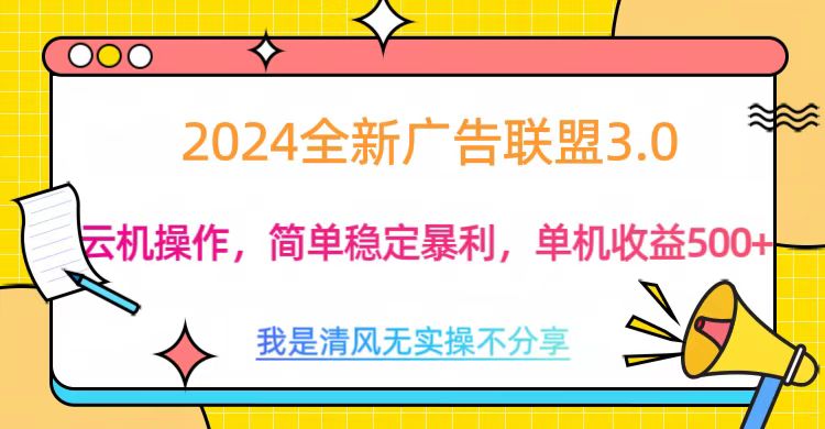 3.0最新广告联盟玩法，单机收益500+-淘金创客