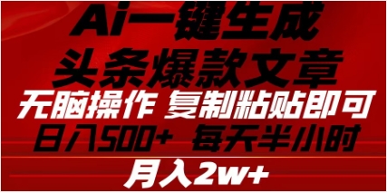 头条掘金9.0最新玩法，AI一键生成爆款文章，简单易上手，每天复制粘贴就行，日入500+-淘金创客