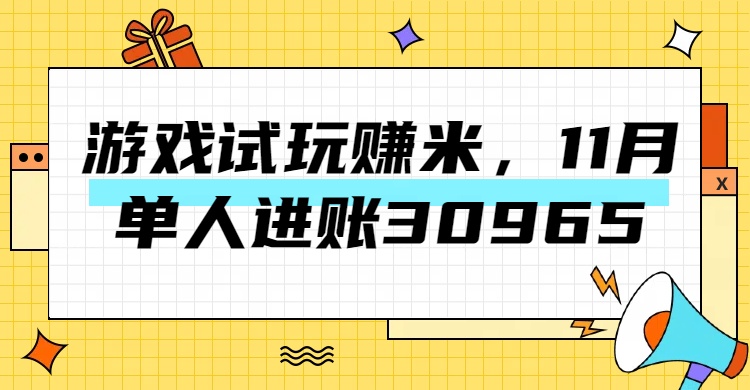 热门副业，游戏试玩赚米，11月单人进账30965，简单稳定！-淘金创客