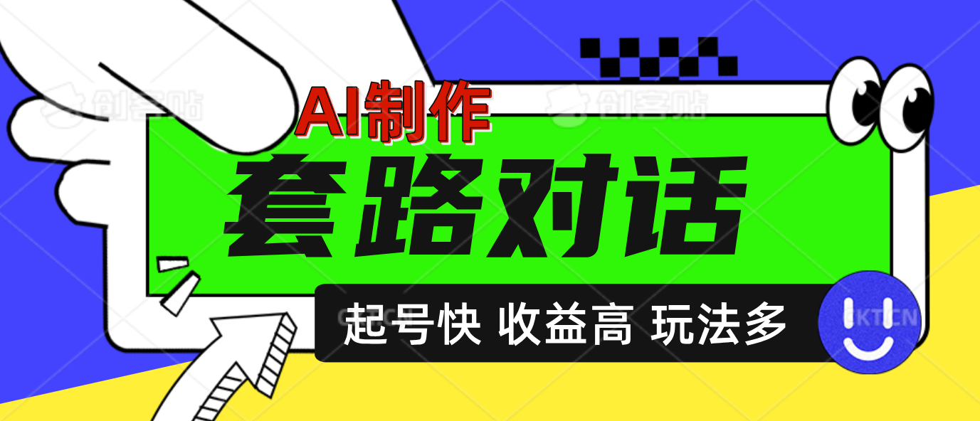 AI制作套路对话动画，起号快高收益高热度，多玩法，绝对原创-淘金创客