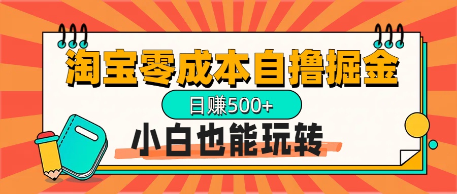 淘宝自撸掘金升级版，日赚1000+，多号多撸，小白也能玩转-淘金创客