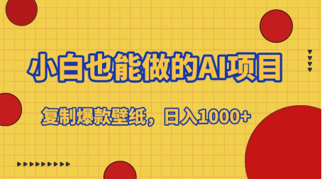 小白也能做的AI项目，复制爆款壁纸，日入1000+-淘金创客