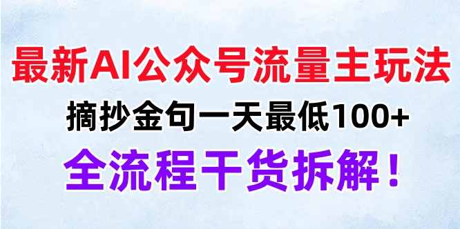 最新AI公众号流量主玩法，摘抄金句一天最低100+，全流程干货拆解！-淘金创客