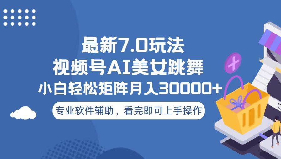 视频号最新7.0玩法，当天起号小白也能轻松月入30000+看完即可上手操作-淘金创客