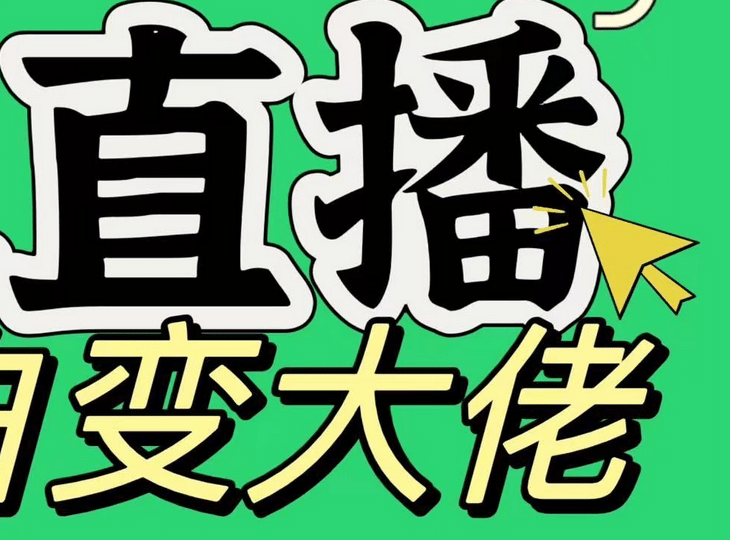 淘宝无人直播，蓝海项目，躺赚，纯挂机！日变现1000+-淘金创客