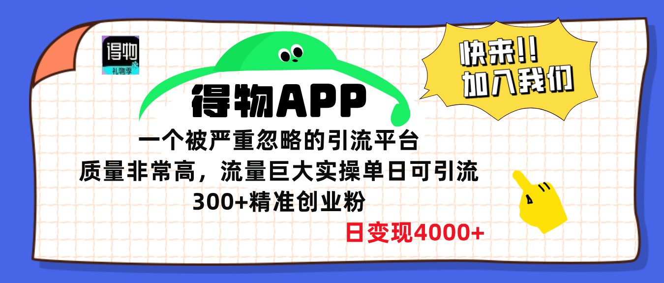 得物APP一个被严重忽略的引流平台，质量非常高流量巨大，实操单日可引流300+精准创业粉，日变现4000+-淘金创客