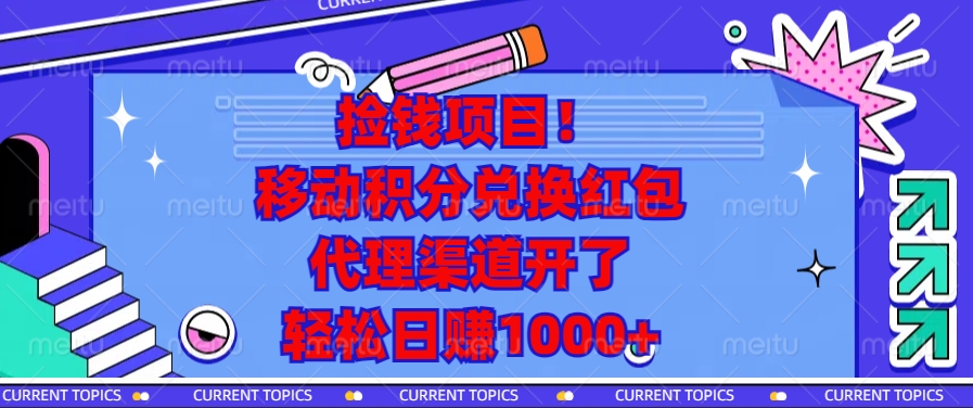 移动积分兑换红包，代理渠道开了，轻松日赚1000+捡钱项目！-淘金创客