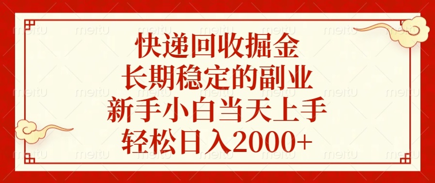 快递回收掘金，长期稳定的副业，轻松日入2000+，新手小白当天上手-淘金创客