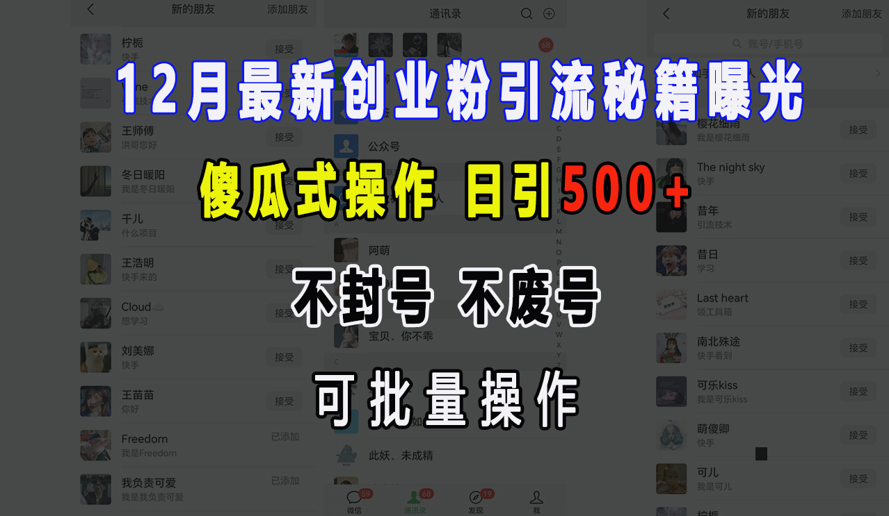 12月最新创业粉引流秘籍曝光 傻瓜式操作 日引500+ 不封号，不废号，可批量操作！-淘金创客