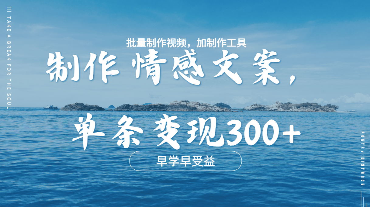 几分钟一条原创情感问按视频，单条作品变现300+，多种变现方式-淘金创客