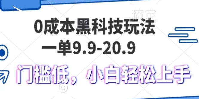 0成本黑科技玩法，一单9.9单日变现1000＋，小白轻松易上手-淘金创客