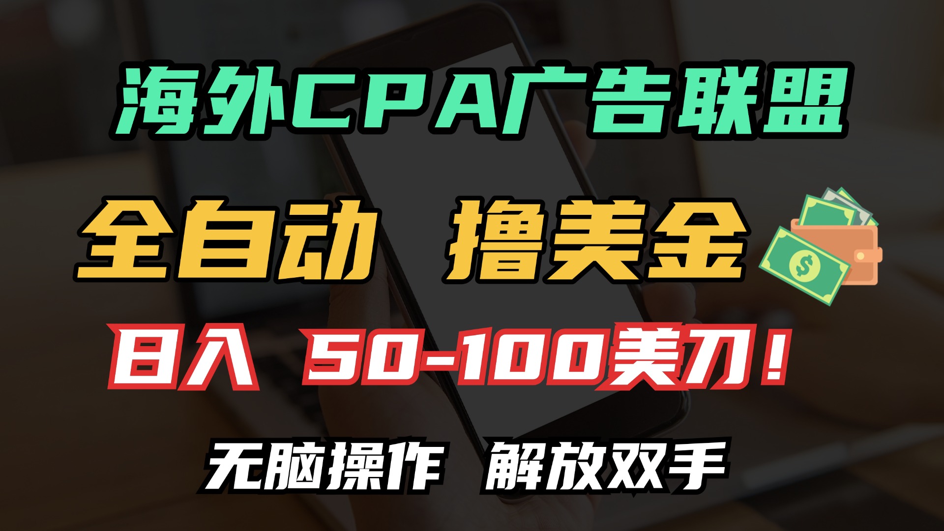 海外CPA全自动撸美金, 日入100＋美金, 无脑操作，解放双手-淘金创客