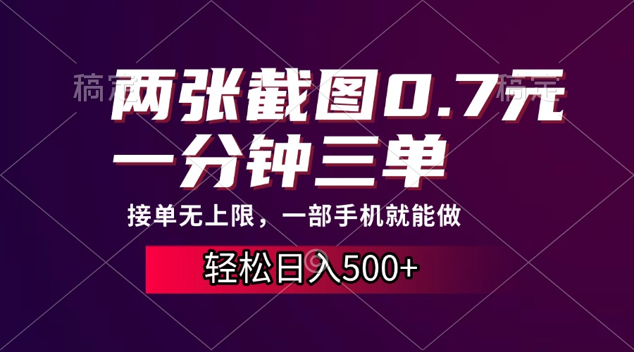 两张截图0.7元，一分钟三单，接单无上限，一部手机就能做，一天500+-淘金创客