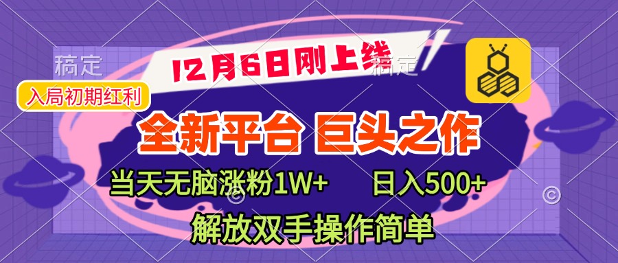 全新引流平台，巨头之作，当天无脑涨粉1W+，日入现500+，解放双手操作简单-淘金创客