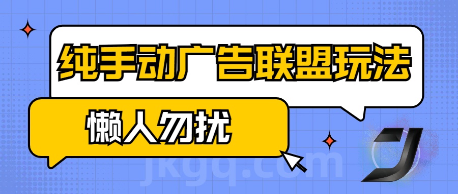 手动看广告项目，纯手动广告联盟玩法，每天300+懒人勿扰-淘金创客