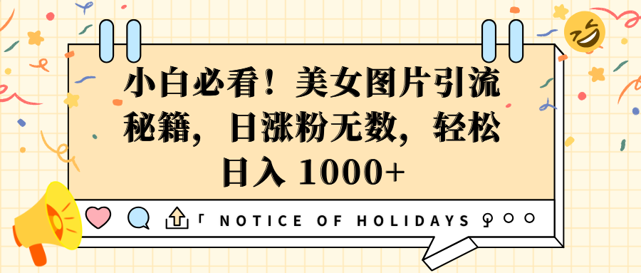 小白必看！美女图片引流秘籍，日涨粉无数，轻松日入 1000+-淘金创客