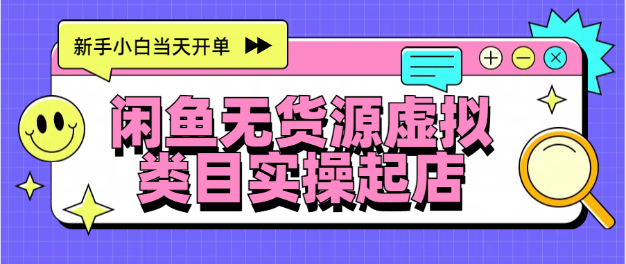 日入300+，闲鱼无货源电商起店实操，新手小白当天开单-淘金创客