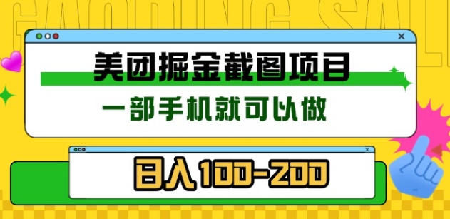 美团酒店截图标注员 有手机就可以做佣金秒结，没有限制-淘金创客