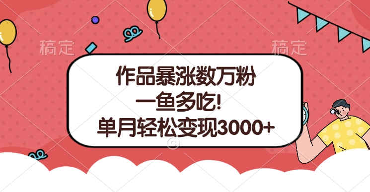 单条视频暴涨数万粉–多平台通吃项目！单月轻松变现3000+-淘金创客