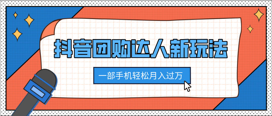 抖音团购达人新玩法，100%原创无需混剪，一部手机轻松月入过万-淘金创客