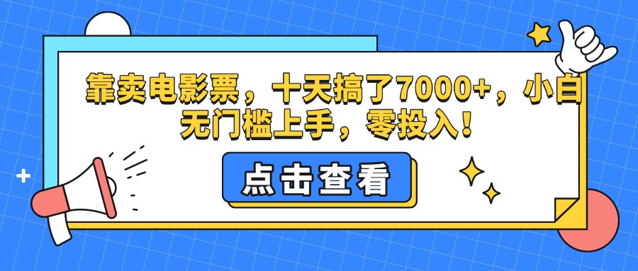 靠卖电影票，十天搞了7000+，零投入，小白无门槛上手。-淘金创客