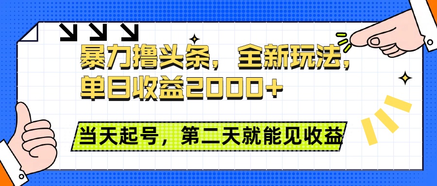 暴力撸头条全新玩法，单日收益2000+，小白也能无脑操作，当天起号，第二天见收益-淘金创客