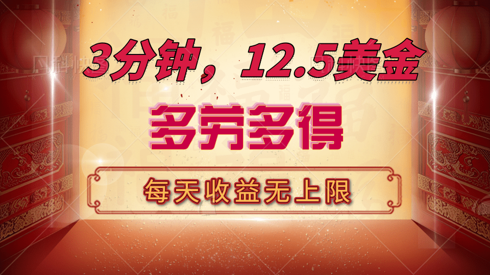 三分钟，12.5美金，每天无限自撸，多劳多得，收益无上限-淘金创客