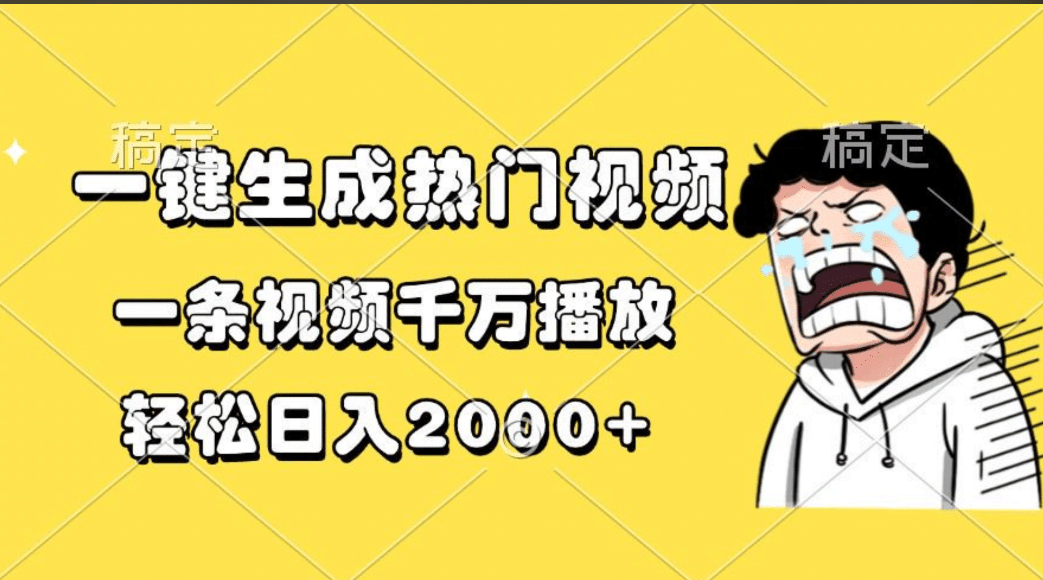 一键生成热门视频，一条视频千万播放，轻松日入2000+-淘金创客