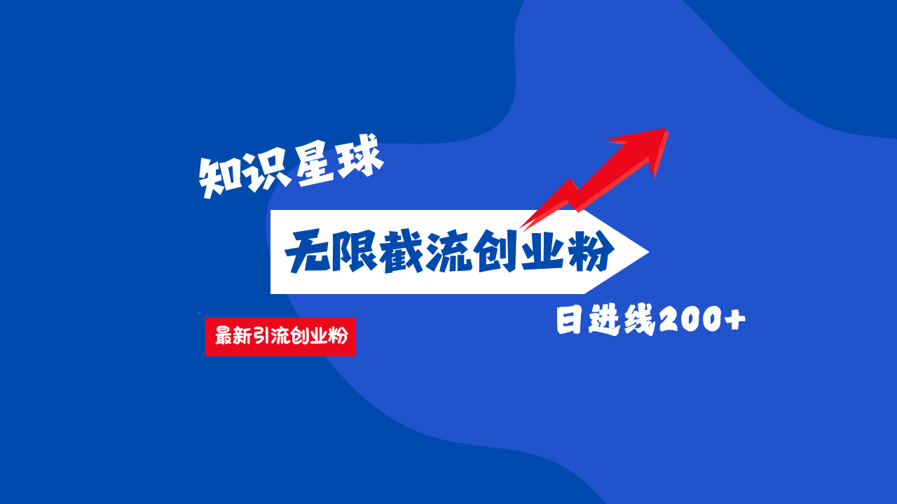 零门槛操作！知识星球截流CY粉玩法，长尾引流轻松破日进线200+！-淘金创客