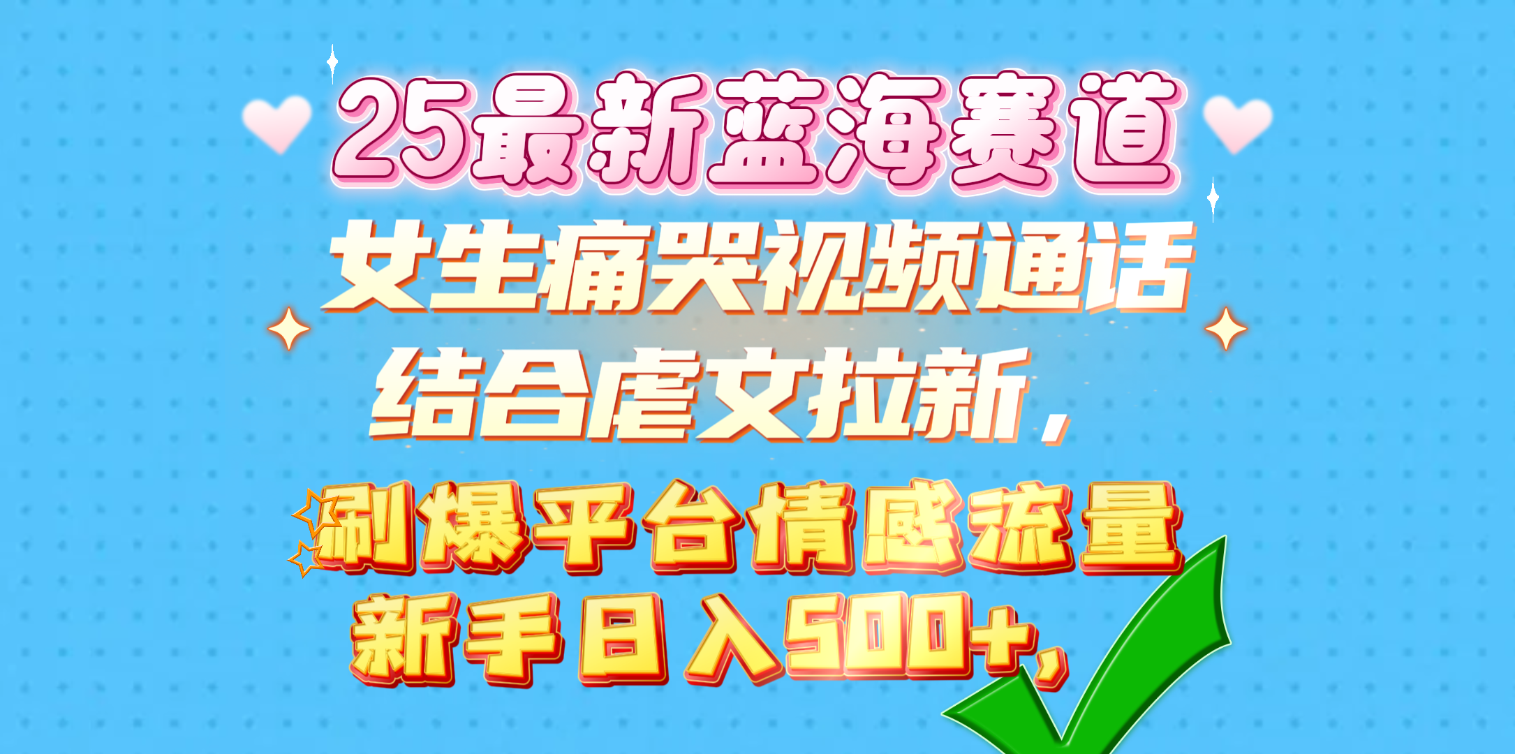 女生痛哭视频通话结合虐文拉新，刷爆平台情感流量，新手日入500+，-淘金创客