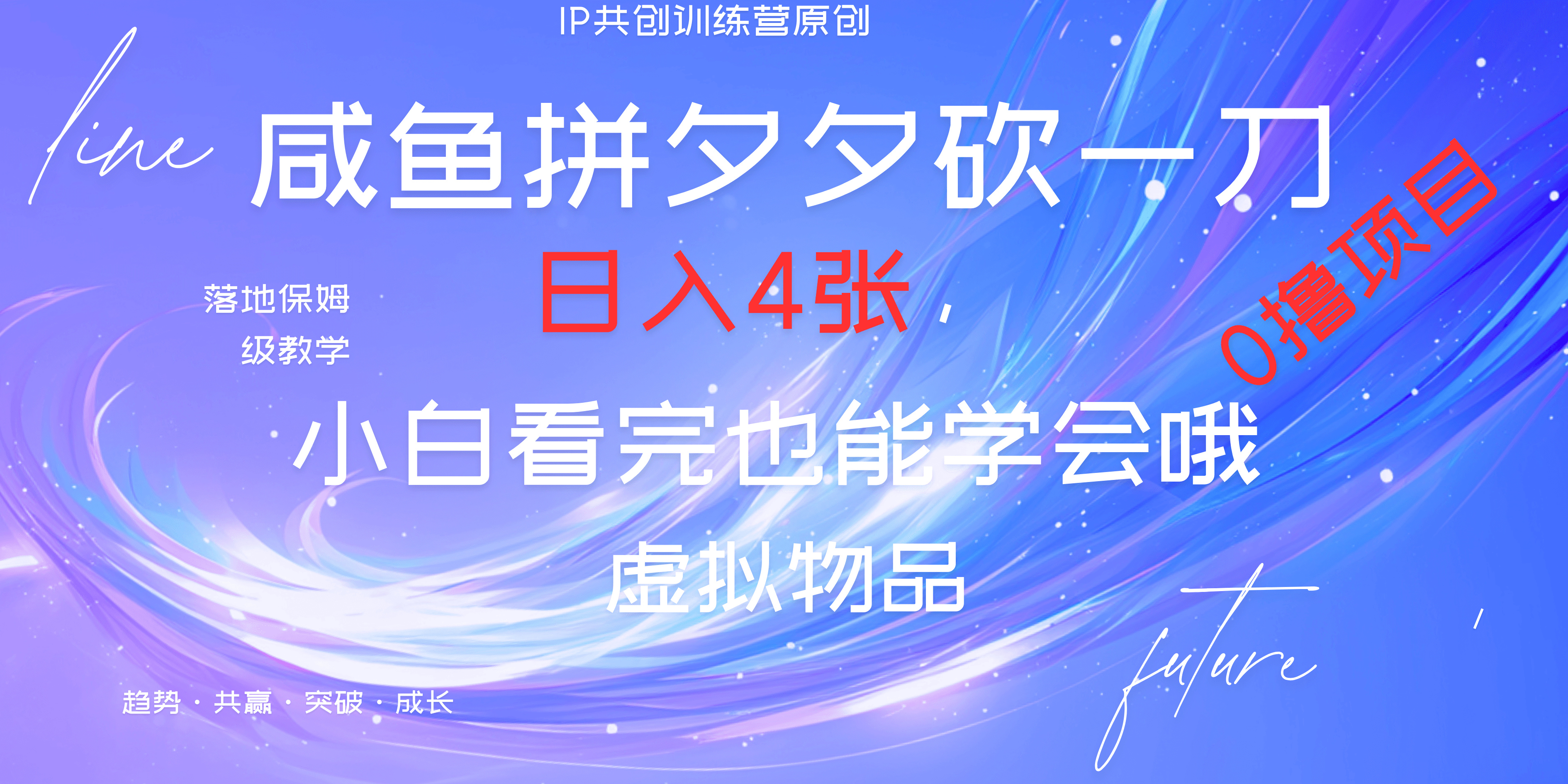 靠拼夕夕砍一刀利用黄鱼以及多种便方式就能日入4张，小白看完也能学会，落地保姆级教程-淘金创客