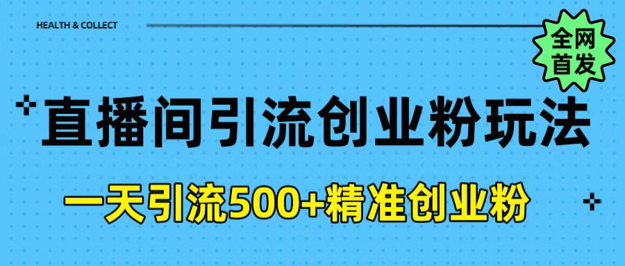 直播间引流创业粉玩法，一天轻松引流500+精准创业粉-淘金创客