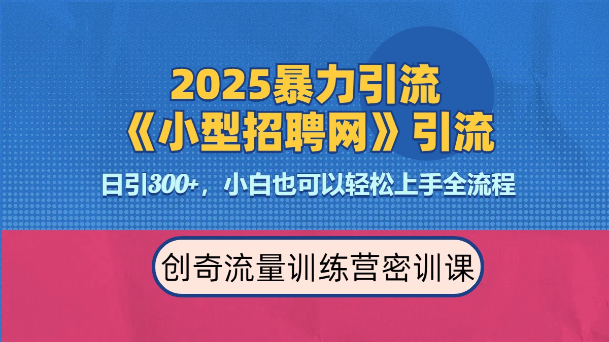 2025最新暴力引流方法《招聘平台》一天引流300+，日变现3000+，专业人士力荐-淘金创客