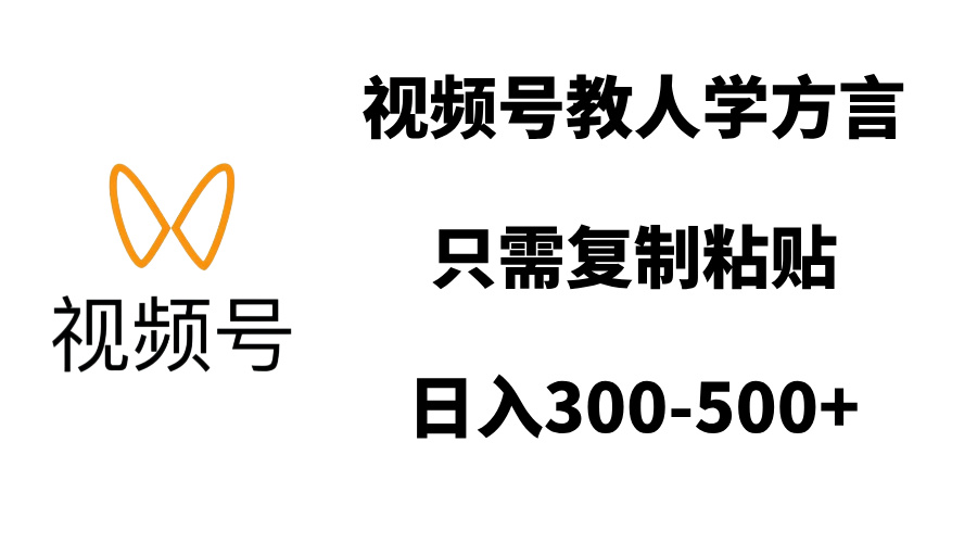 视频号教人学方言，只需复制粘贴，日入300-500+-淘金创客