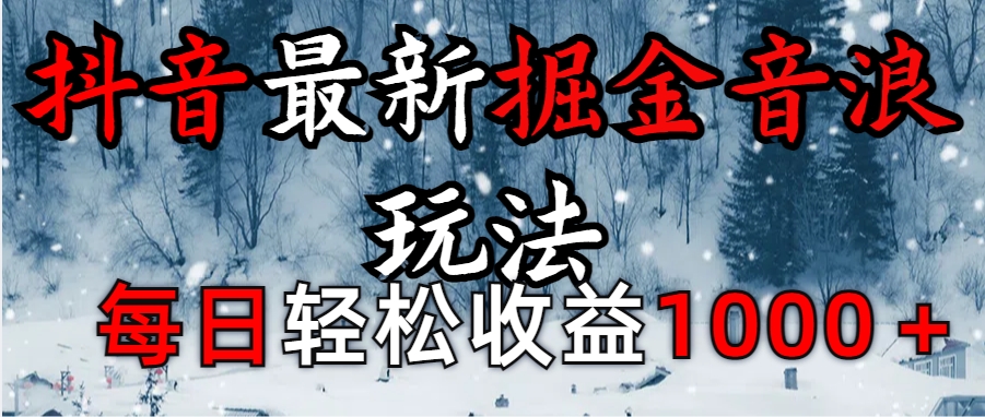 抖音最新撸音浪玩法学员反馈每日轻松1000+-淘金创客