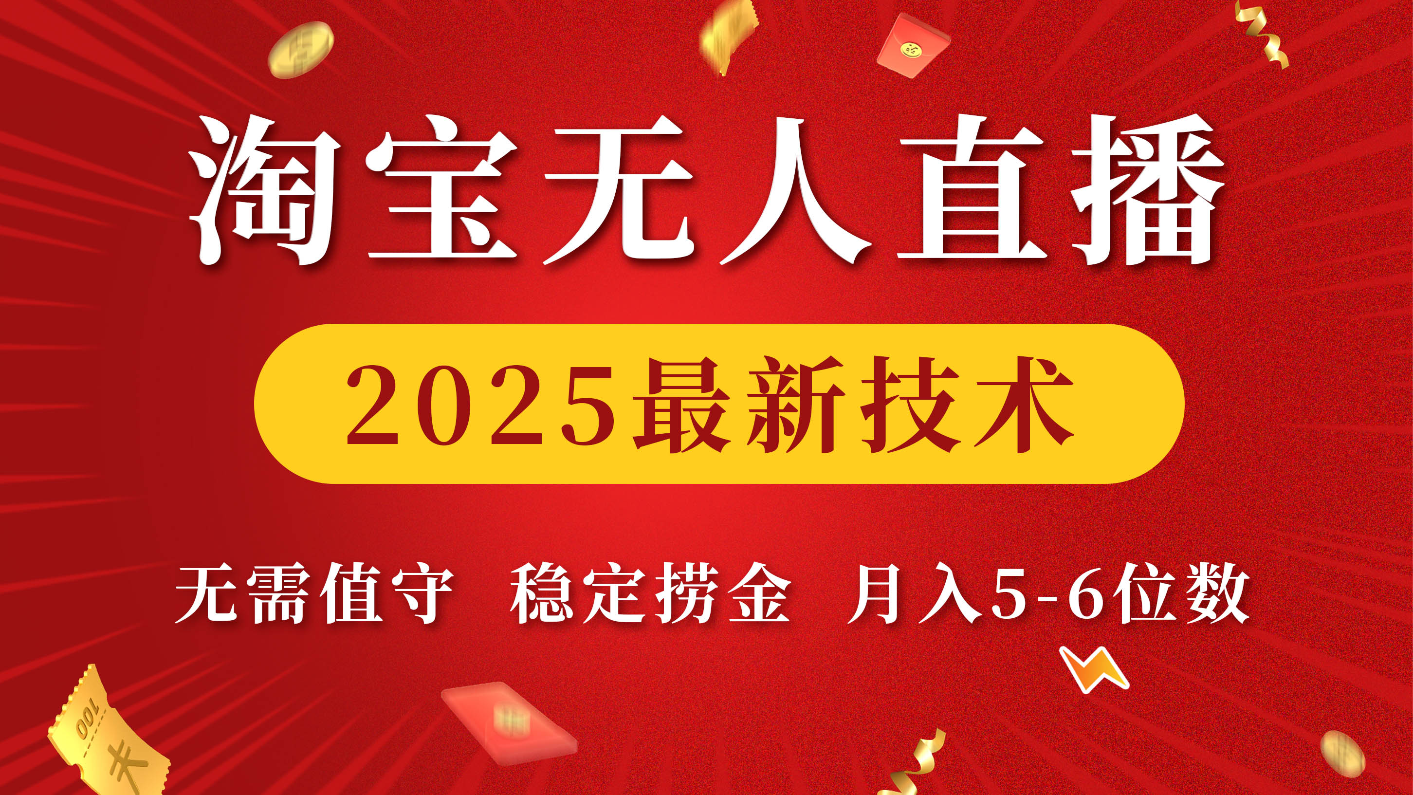 淘宝无人直播2025最新技术 无需值守，稳定捞金，月入5-6位数-淘金创客