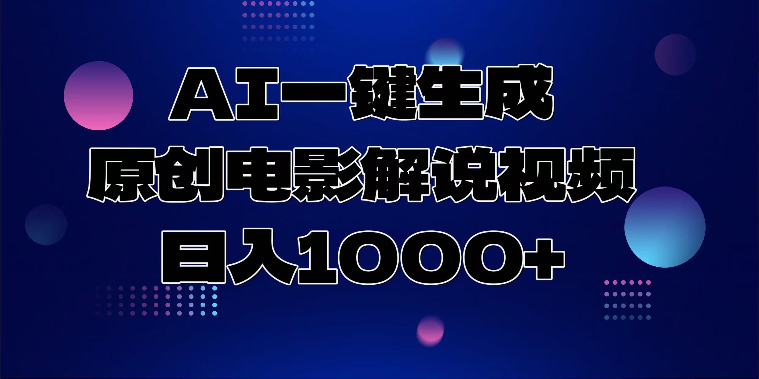 AI一键生成原创电影解说视频，日入1000+-淘金创客