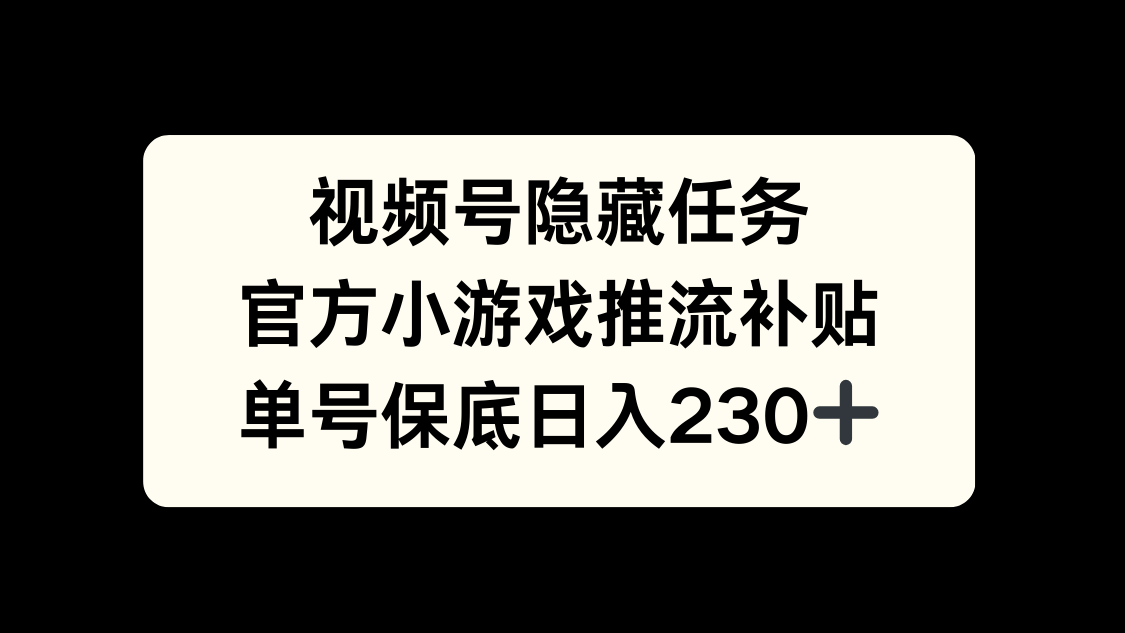 视频号冷门任务，特定小游戏，日入50+小白可做-淘金创客