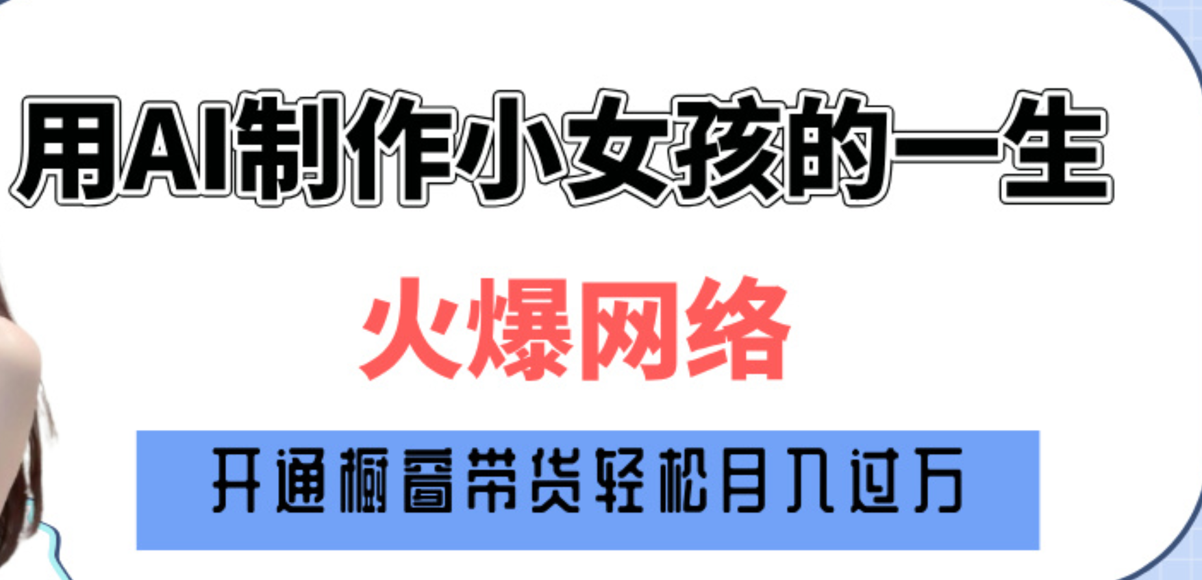 巧用AI制作小女孩的一生，爆火网络，赚钱其实并不难！-淘金创客