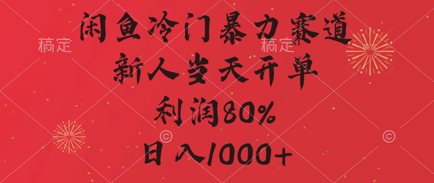 闲鱼冷门暴力赛道，拼多多砍一刀商城，利润80%，日入1000+-淘金创客