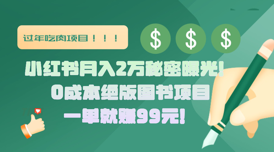 小红书月入2万秘密曝光！绝版图书项目，一单就赚99元！-淘金创客