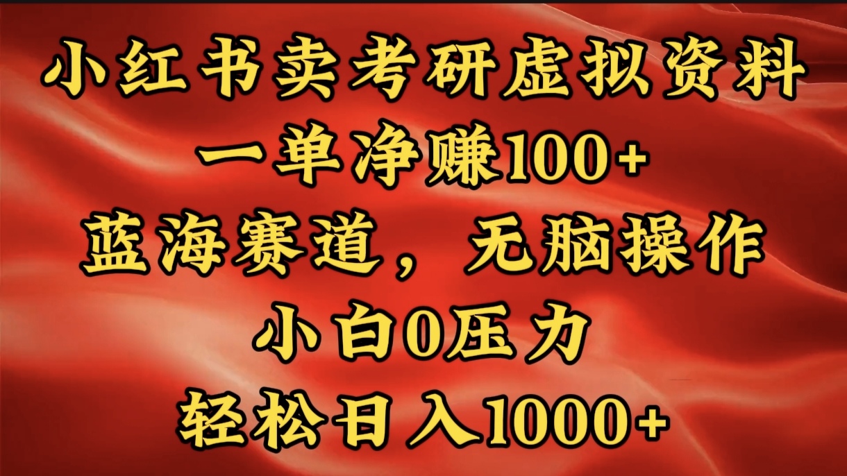 小红书蓝海赛道，卖考研虚拟资料，一单净赚100+，无脑操作，轻松日入1000+-淘金创客