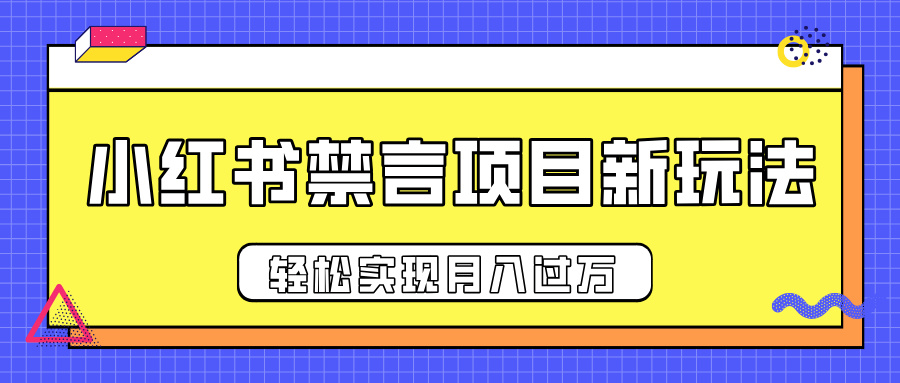 小红书禁言项目新玩法，推广新思路大大提升出单率，轻松实现月入过万-淘金创客