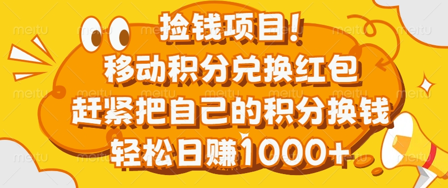 捡钱项目！移动积分兑换红包，赶紧把自己的积分换钱，轻松日赚1000+-淘金创客