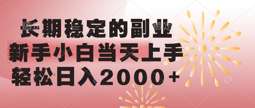长期稳定的副业，轻松日入2000+新手小白当天上手，-淘金创客