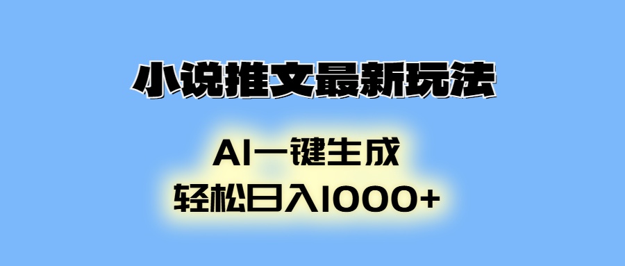 AI生成动画，小说推文最新玩法，轻松日入1000+-淘金创客