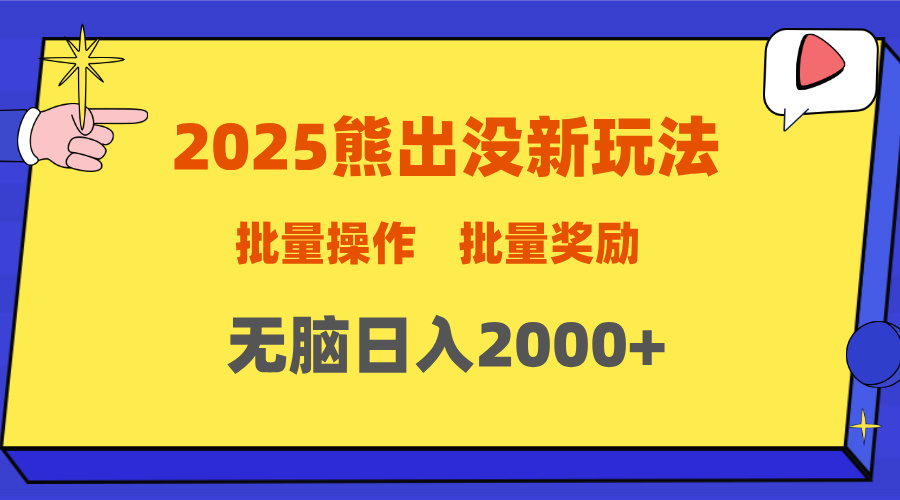 2025新年熊出没新玩法，批量操作，批量收入，无脑日入2000+-淘金创客