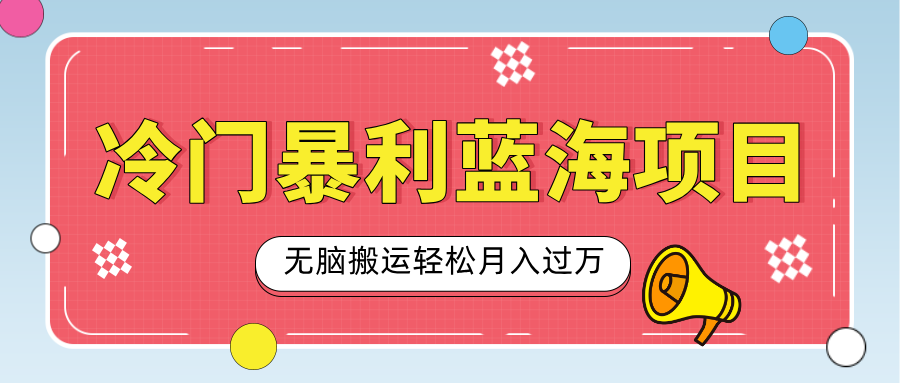 小众冷门虚拟暴利项目，小红书卖小吃配方，一部手机无脑搬运轻松月入过万-淘金创客