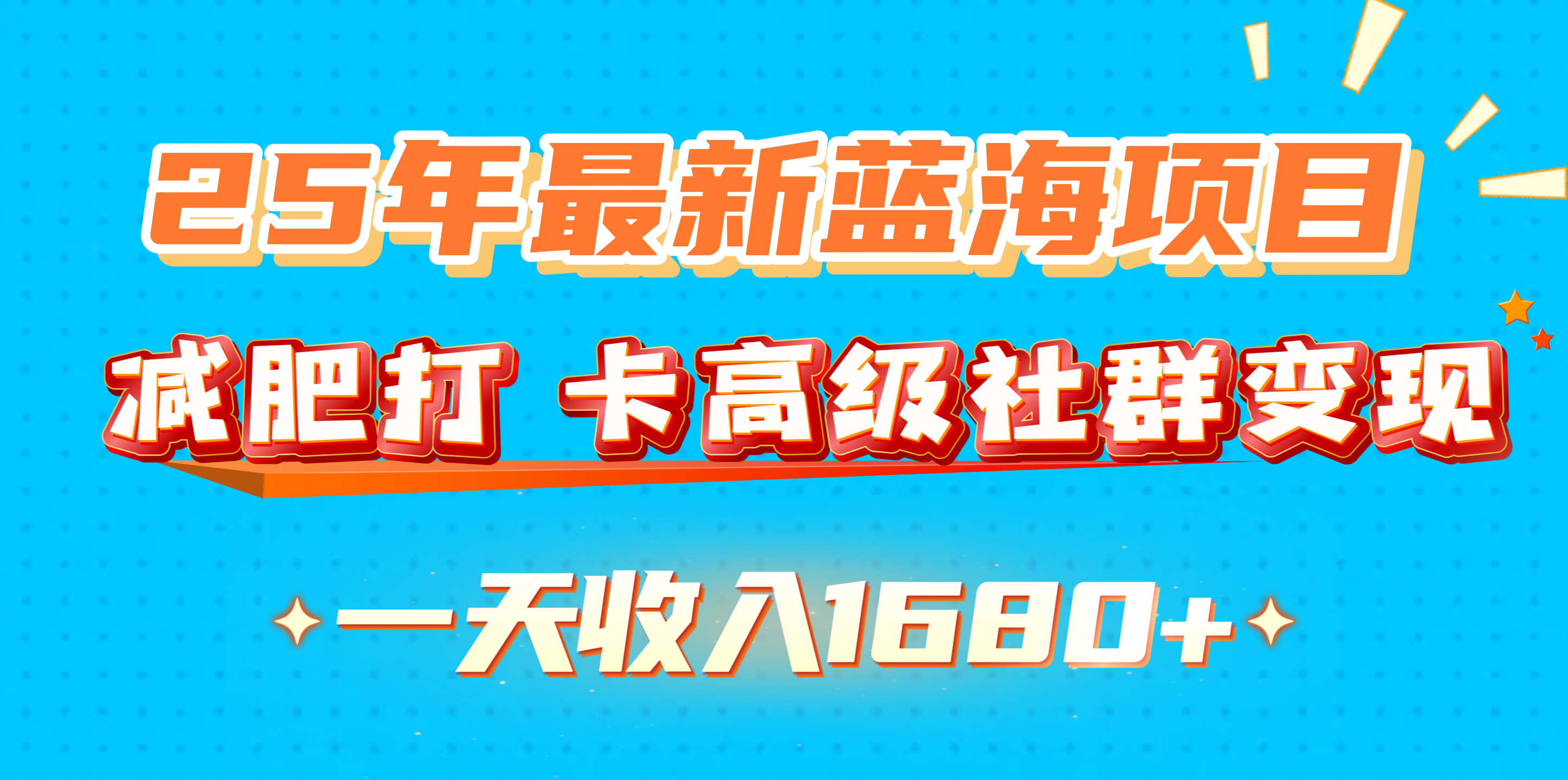 25年最新蓝海项目，减肥打 卡高级社群变现一天收入1680+-淘金创客